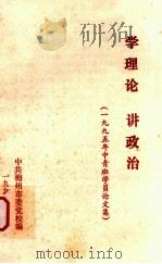 学理论  讲政治  1995年中青班学员论文集（1996 PDF版）