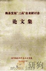 梅县发展“三高”农业研讨会  论文集（1994 PDF版）