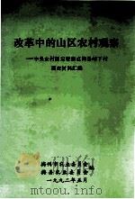 改革中的山区农村观察（1992 PDF版）