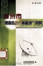 梅州市“提高自主创新能力”初探（ PDF版）