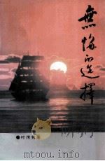 无悔的选择 1998 PDF电子版封面 叶传秀著