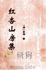 红杏山房集 1998 PDF电子版封面 (清)宋湘撰;广东梅县诗社编