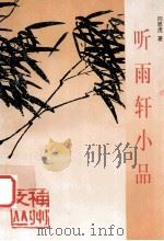听雨轩小品（1998 PDF版）