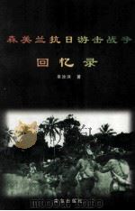 森美兰抗日游击战争回忆录 1999 PDF电子版封面 9628533185 单汝洪著