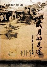 岁月的足迹（ PDF版）