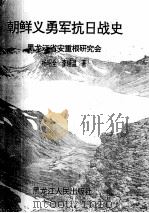 朝鲜义勇军抗日战史 1995 PDF电子版封面 7207031394 杨昭全,(韩)李辅温著;黑龙江省安重根研究会编