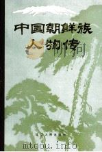 中国朝鲜族人物传 1990 PDF电子版封面 7805085005 韩俊光主编