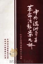 中共满洲省委革命活动图片册 纪念中共满洲省委成立70周年 1997 PDF电子版封面 中共沈阳市委党史研究室,沈阳市文物管理办公室编