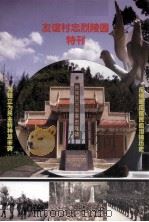 友谊村忠烈陵园特刊（ PDF版）