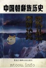 中国朝鲜族历史研究论丛 2 1992 PDF电子版封面 7538904778 韩俊光,金元石主编
