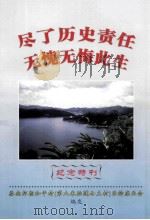 尽了历史责任无愧无悔此生（ PDF版）