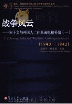 战争风云:宋子文与外国人士往来函电稿补编 1940-1942 PDF电子版封面 7214038104 吴景平,林孝庭主编