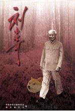 刘少奇 1998 PDF电子版封面 7501142343 逄先知等主编;中共中央文献研究室,新华通讯社编辑