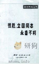 德胜、立国同志永垂不朽（1980 PDF版）
