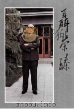 聂荣臻 画册 1994 PDF电子版封面 7800172325 国防科学技术工业委员会,解放军报社《解放军画报》编辑部编