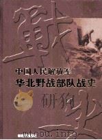 中国人民解放军华北野战部队战史（ PDF版）