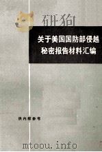 关于美国国防部侵越秘密报告材料汇编 上 1973 PDF电子版封面 3002·153 三联书店编辑