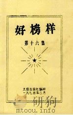 好榜样  第16集（1974 PDF版）