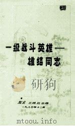 一级战斗英雄  雄结同志（1980 PDF版）
