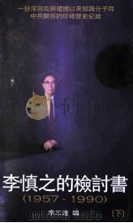 李慎之的检讨书  1957-1990  下（ PDF版）