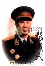 杨成武 摄影集 1994 PDF电子版封面 7531411563 晋察冀文艺研究会编