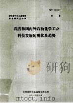 我省和国内外石油化学工业科技发展的现状及趋势（1984 PDF版）