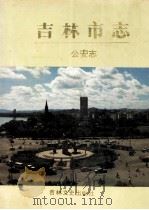 吉林市志 公安志 1992 PDF电子版封面 7805285861 吉林市地方志编纂委员会编纂