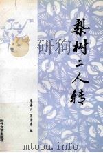 梨树二人转 1998 PDF电子版封面 7538709665 廖春江,苏景春编