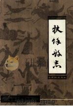 扶余县志 1993 PDF电子版封面 7206018203 松原市扶余区史志工作委员会编