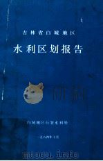 吉林省白城地区水利区划报告（1984 PDF版）