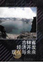 吉林省经济开发现在与未来 1997 PDF电子版封面 7801183908 暴学龙,李斌主编