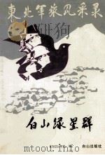 白山绿星群 1991 PDF电子版封面 7805662347 81021部队编