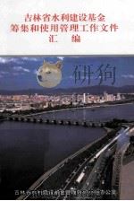 吉林省水利建设基金筹集和使用管理工作文件汇编 1997年-2007年 1997 PDF电子版封面 吉林省水利建设基金管理领导小组办公室(编)