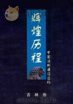 辉煌历程中国法制建设巡礼 吉林卷 1999 PDF电子版封面 7536809727 刘振宇主编