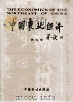 中国东北经济 第4卷 1989 PDF电子版封面 7800580938 中国东北经济编委会编