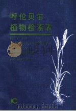呼伦贝尔植物检索表 1993 PDF电子版封面 7538413391 王银,刘英俊主编