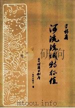 吉林省河流流域特征值（1988 PDF版）