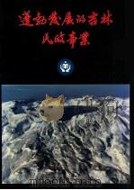 蓬勃发展的吉林民政事业（1991 PDF版）