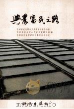 兴农富民之路 1995 PDF电子版封面 703005119X 吉林省农业综合开发领导小组办公室,吉林省农业综合开发专家顾问