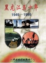 黑龙江五十年 1949-1999 1999 PDF电子版封面 7503730951 贺全宾,李志范主编