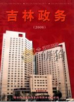 吉林政务  2006（ PDF版）