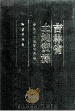 吉林省土地资源 1994 PDF电子版封面 7116016872 吉林省土地管理局编