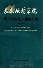 长春地质学院硕士学位论文摘要汇编  1989届（1991 PDF版）