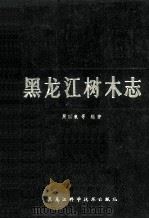 黑龙江树木志 1986 PDF电子版封面 周以良等编著