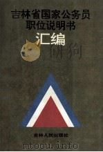 吉林省国家公务员职位说明书汇编 2 1995 PDF电子版封面 7206023371 吉林人事厅编