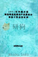 2001年中国吉林绿色特色优质农产品展洽会筹备工作会议材料 PDF电子版封面 吉林省筹展办公室