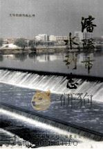 沈阳市水利志1986-1992 1997 PDF电子版封面 沈阳市水利局水利志编纂委员会