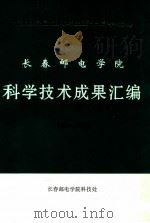 长春邮电学院科学技术成果汇编1994-1996  谨以此汇编向建院五十周年献礼（1997 PDF版）