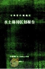 吉林省白城地区水土保持区划报告 1984 PDF电子版封面 白城地区水土保持工作站