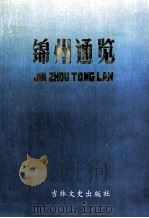 锦州通览 1987 PDF电子版封面 11437·99 锦州市地方志编纂委员会编
